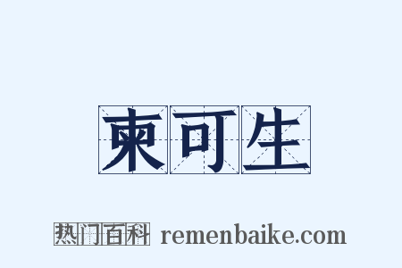 柬可生是什么意思的图片